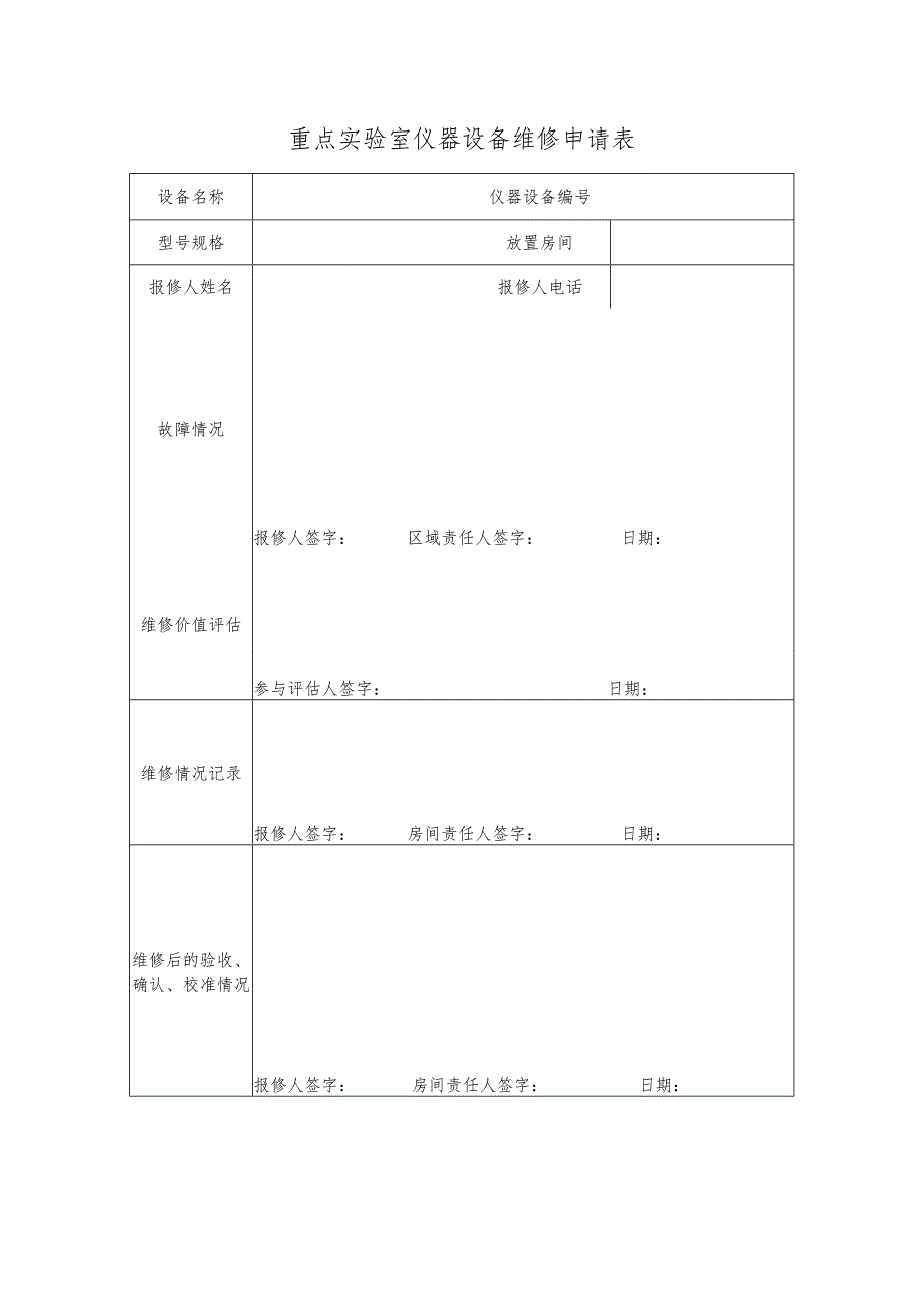 重点实验室仪器设备维修申请表.docx_第1页