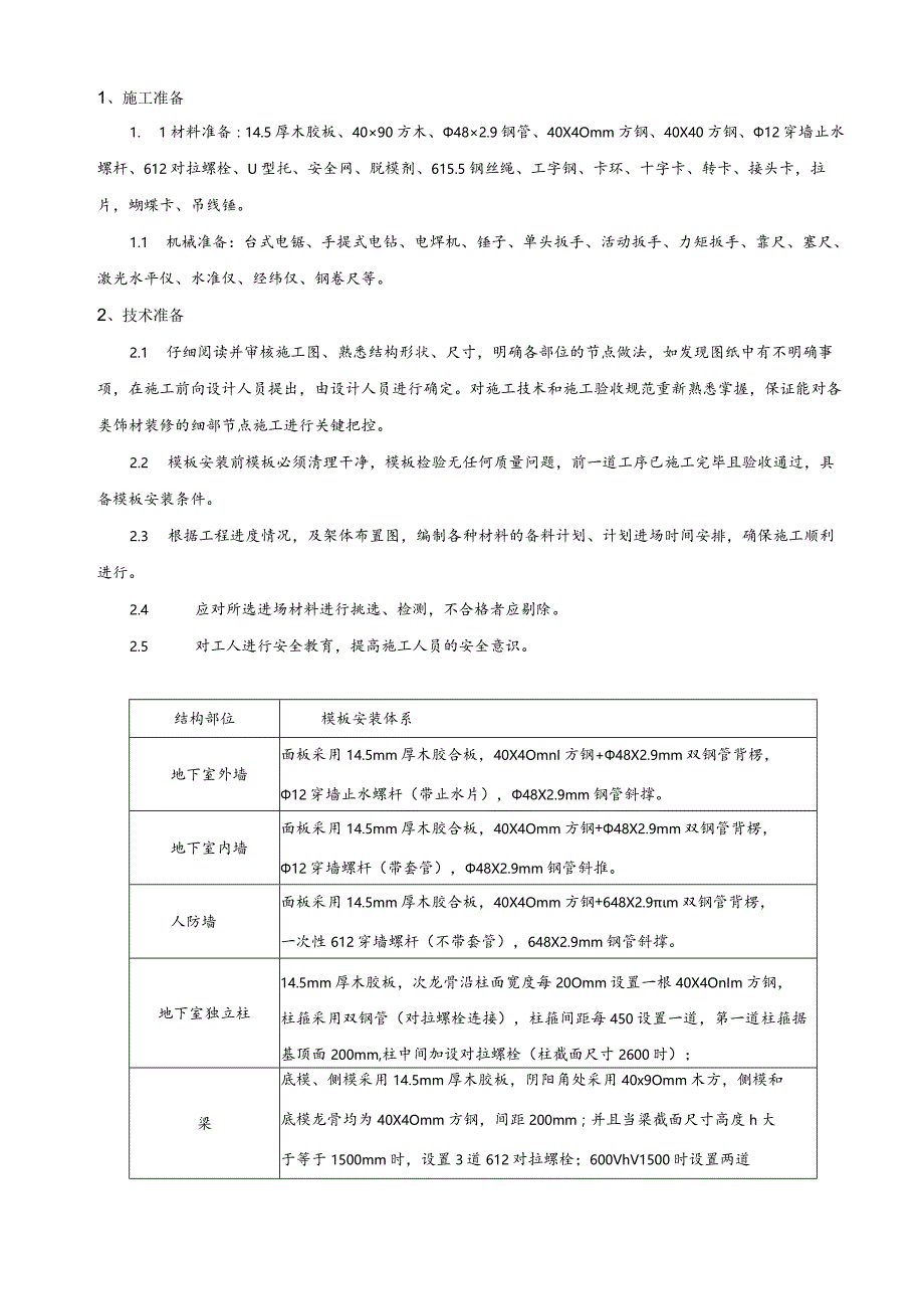 模板安装技术交底(地下墙柱部分).docx_第1页