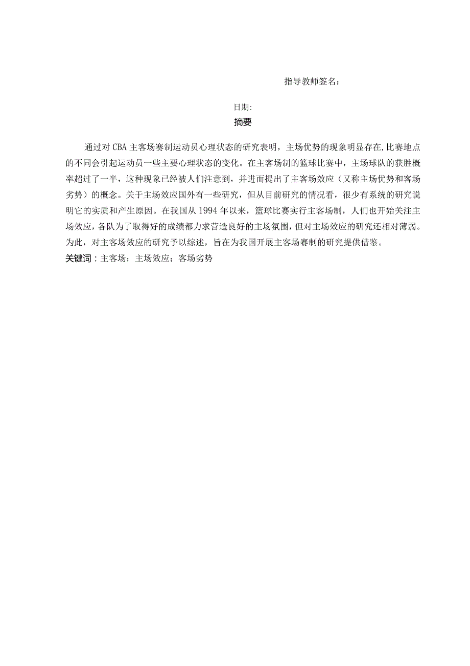 运动训练毕业设计-主客场赛制对篮球比赛过程的影响研究.docx_第3页