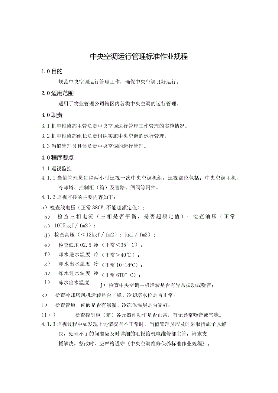 家用中央空调操作管理制度标准作业规程.docx_第2页