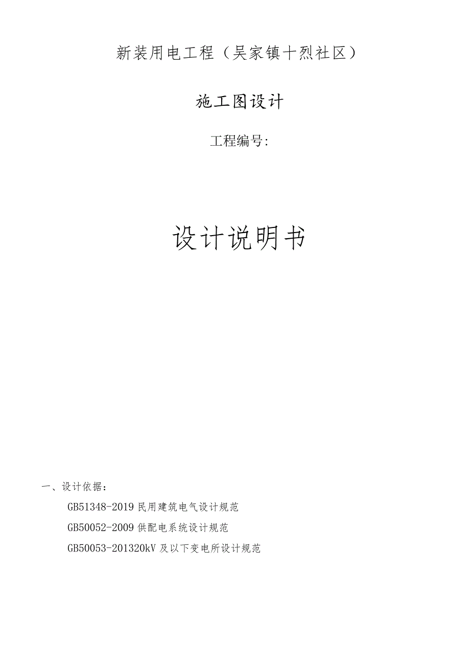 新装用电工程（吴家镇十烈社区）施工图设计说明书.docx_第1页