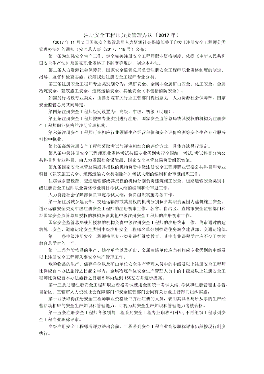 注册安全工程师分类管理办法.docx_第1页