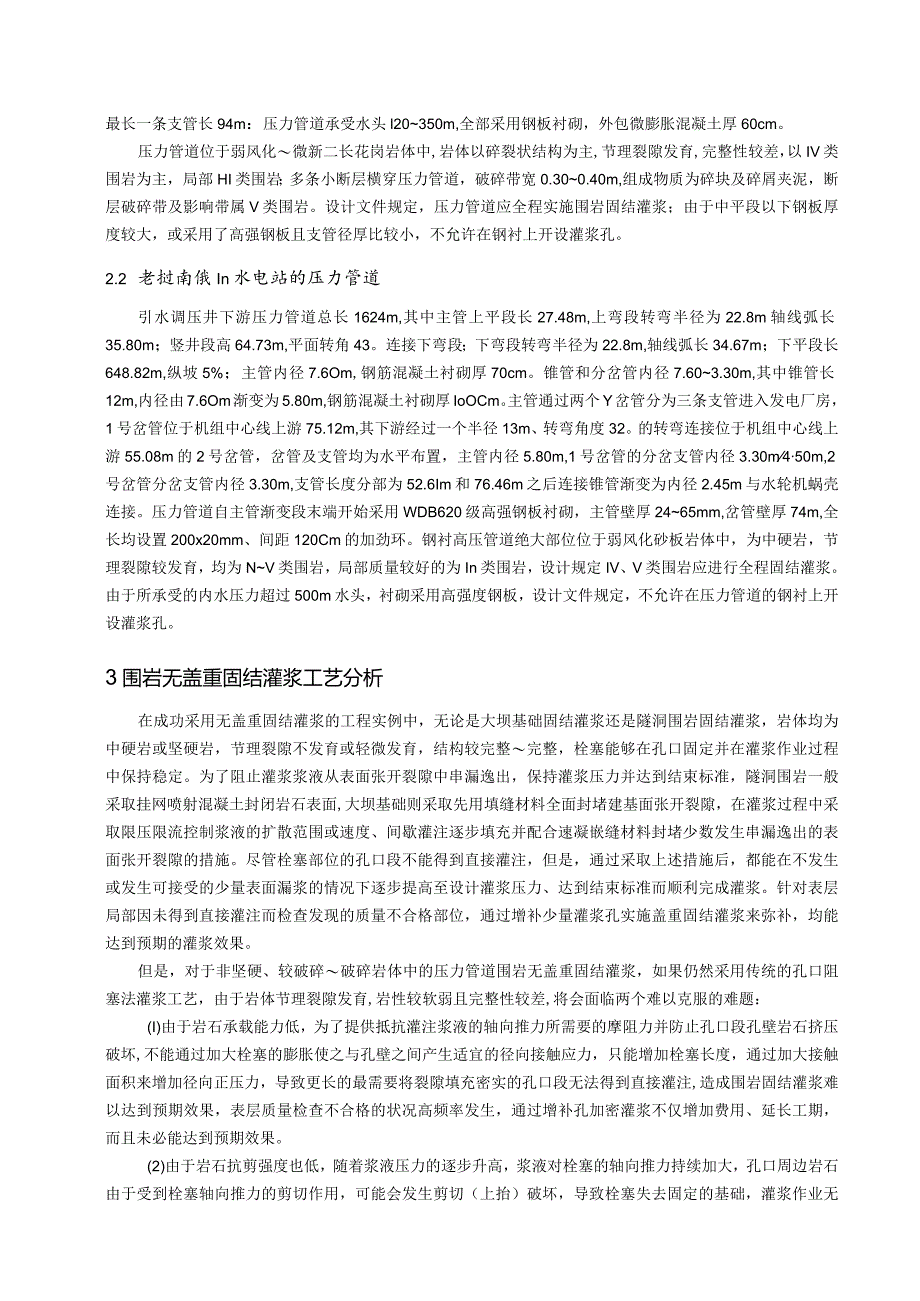 钢衬压力管道围岩孔口封闭法无盖重固结灌浆施工工艺的研究及应用228.docx_第2页