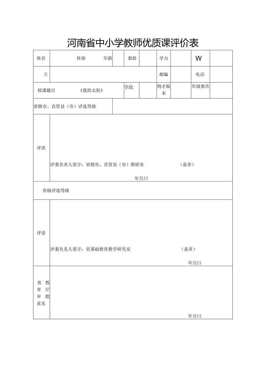 河南省中小学教师优质课评价表.docx_第1页