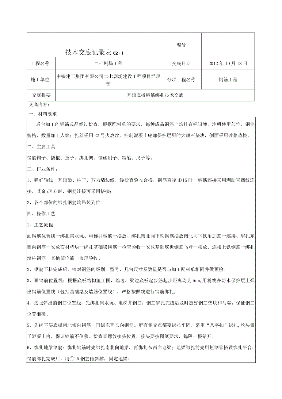 基础底板钢筋绑扎技术交底-新 2.docx_第1页