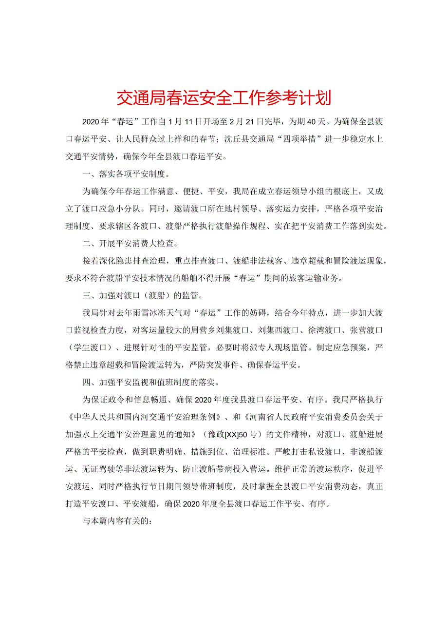 【精选】交通局春运安全工作参考计划.docx_第1页