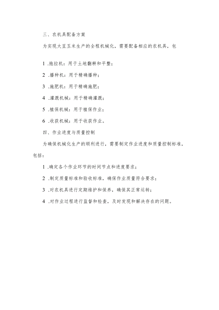 大豆玉米项目机械化实施方案.docx_第2页