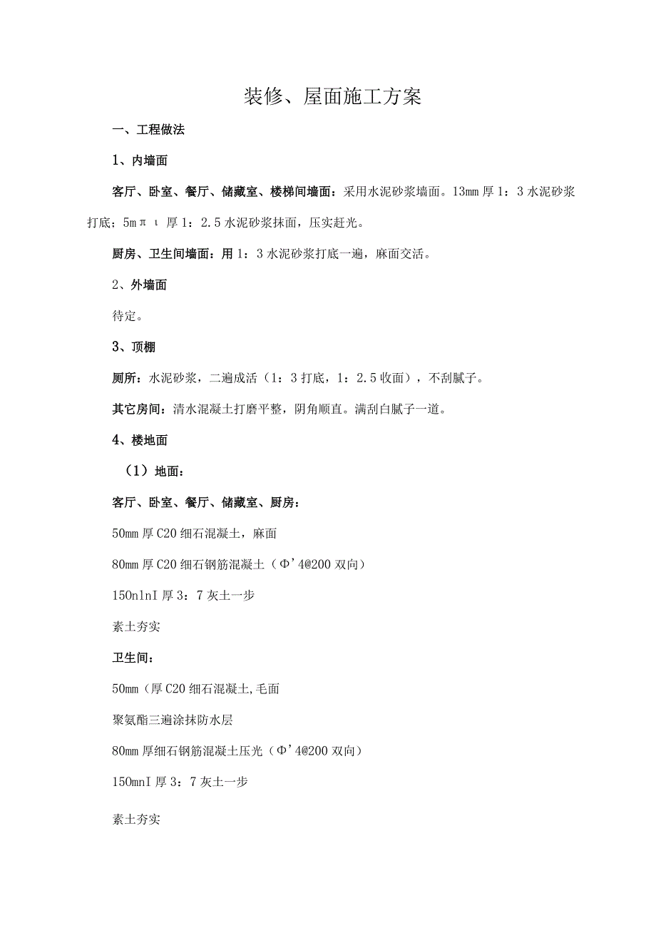 室内装修及屋面施工方案.docx_第1页