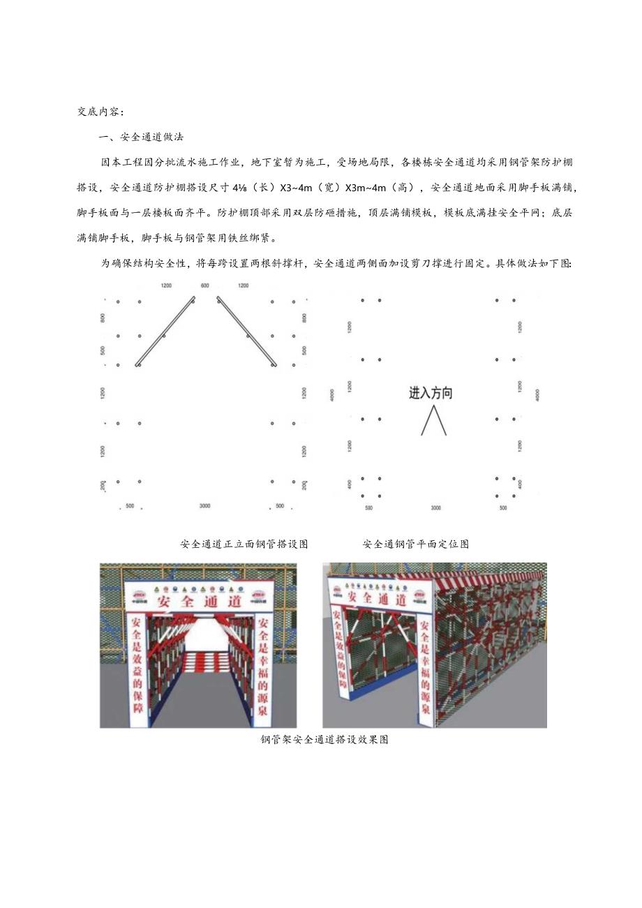 142-安全通道搭设施工技术交底.docx_第1页