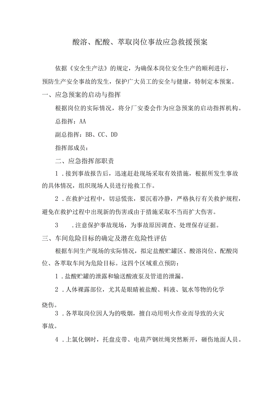 稀土分离厂酸溶、配酸、萃取岗位事故应急救援预案.docx_第1页