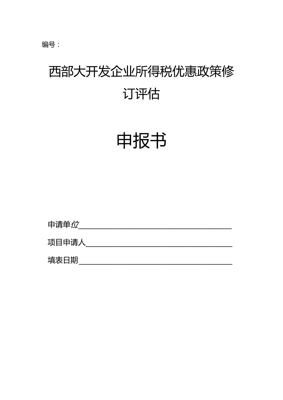 西部大开发企业所得税优惠政策修订评估申报书.docx_第1页