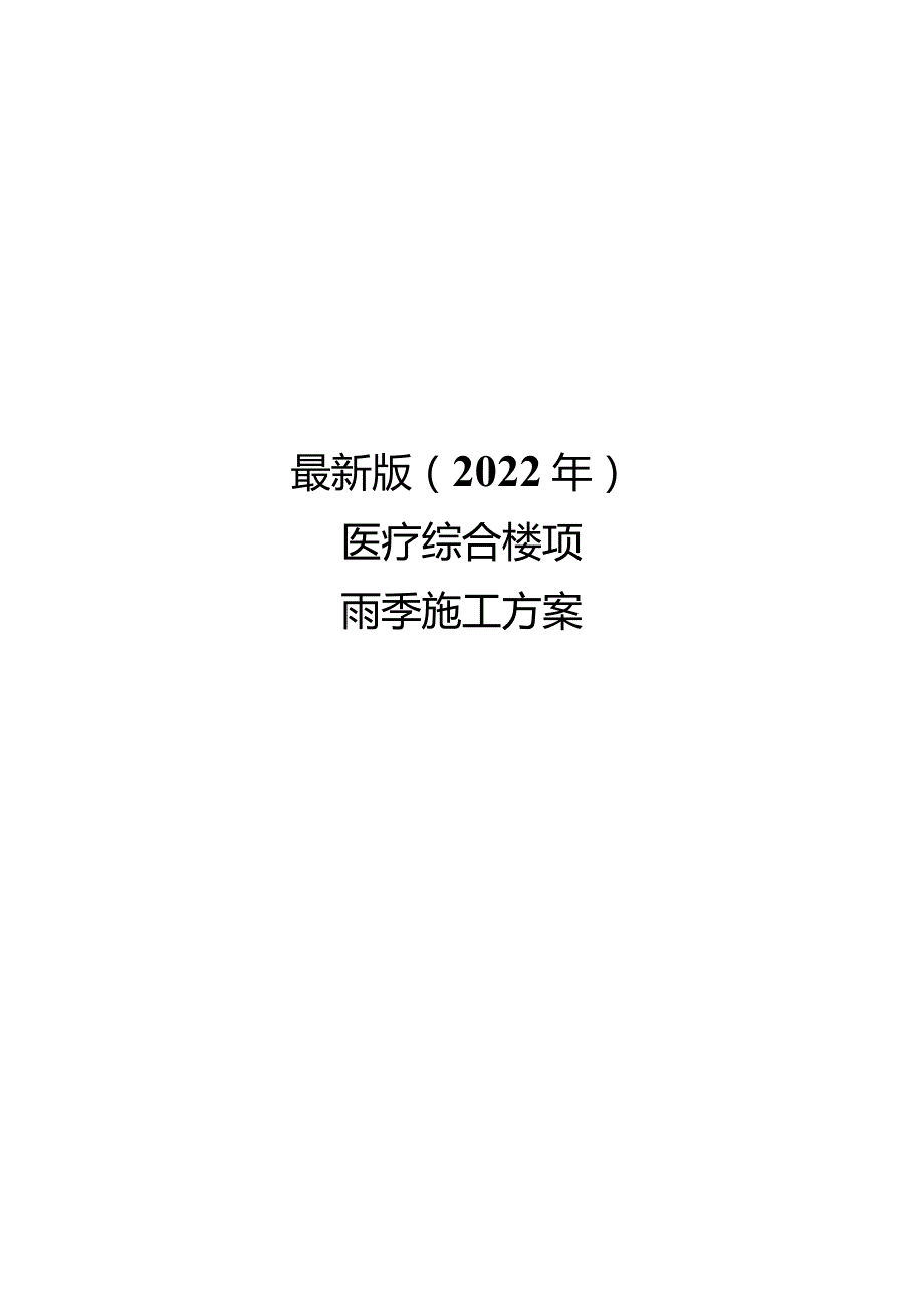 最新版（2022年）医疗综合楼项目雨季施工方案.docx_第1页