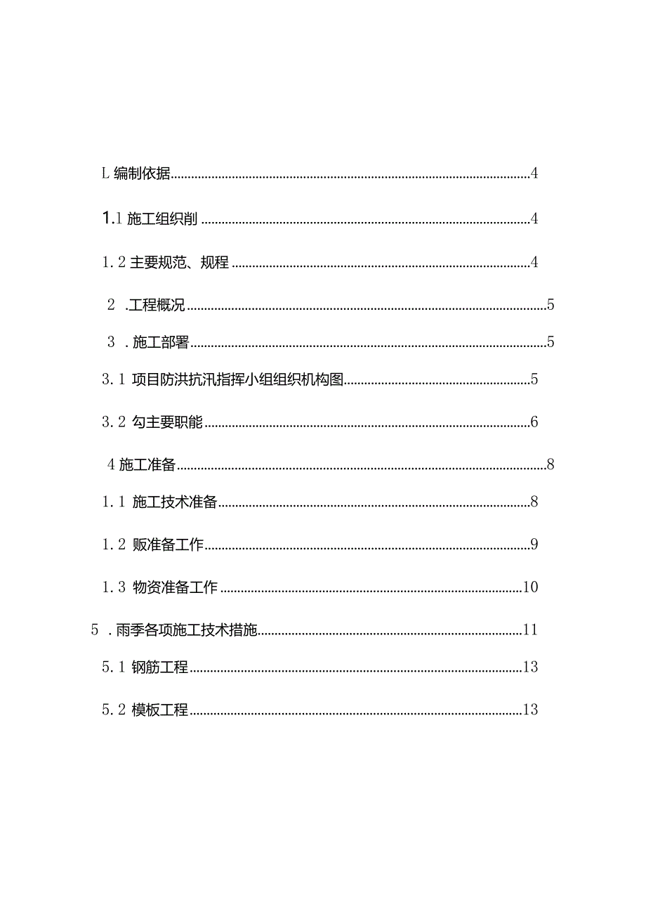 最新版（2022年）医疗综合楼项目雨季施工方案.docx_第2页