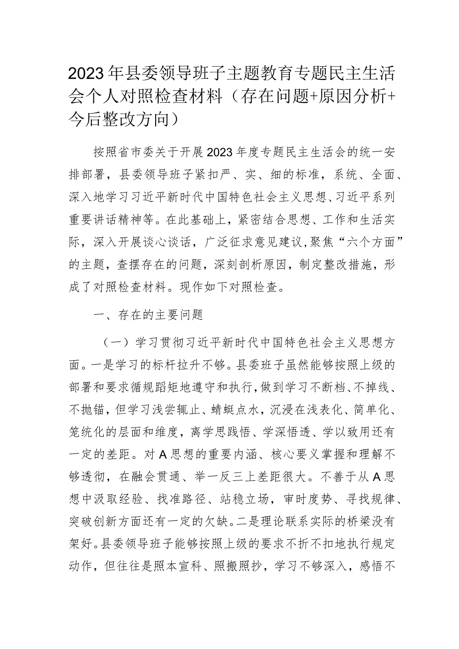 2023年县委领导班子主题教育专题民主生活会个人对照检查材料（存在问题+原因分析+今后整改方向）.docx_第1页