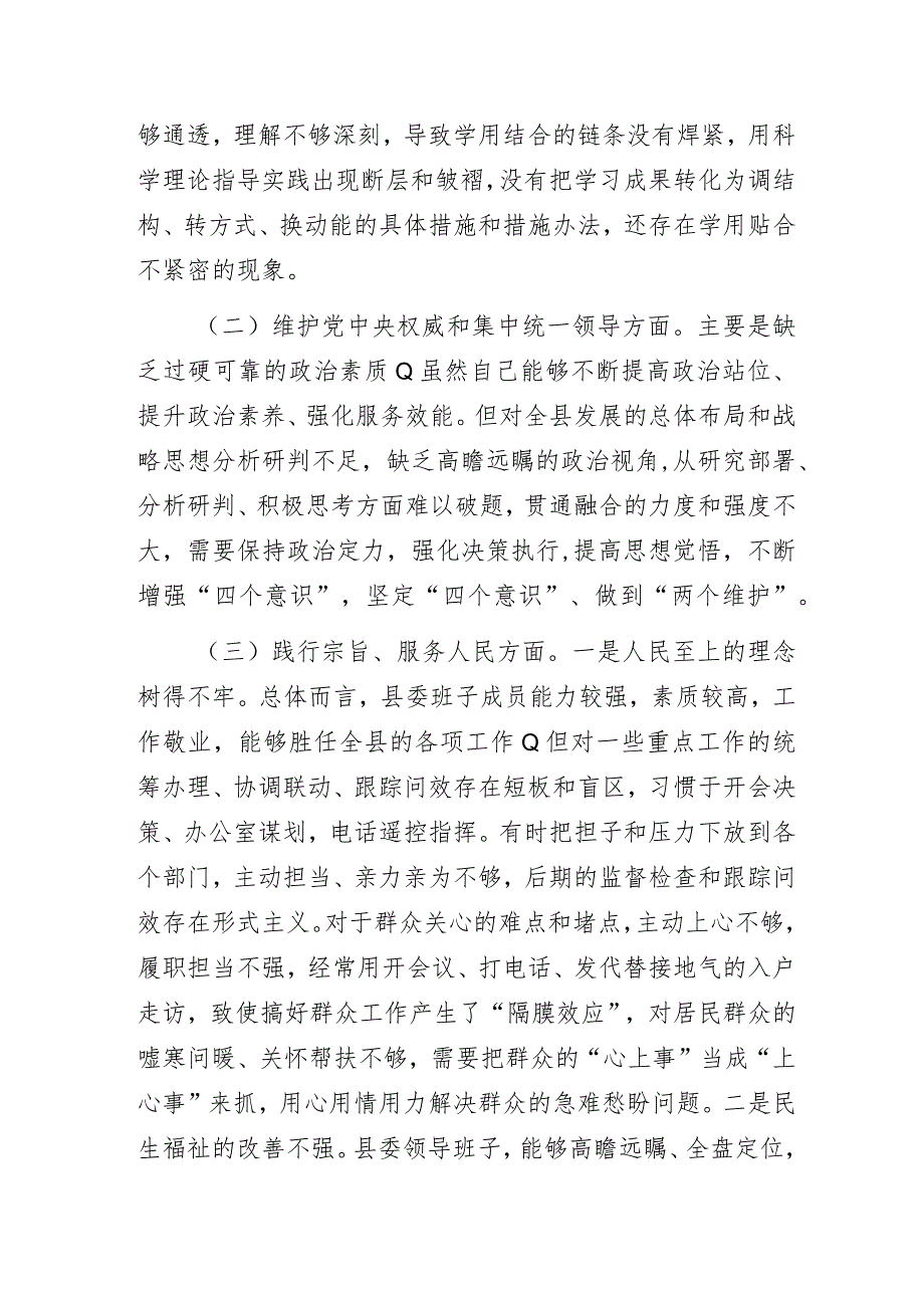 2023年县委领导班子主题教育专题民主生活会个人对照检查材料（存在问题+原因分析+今后整改方向）.docx_第2页