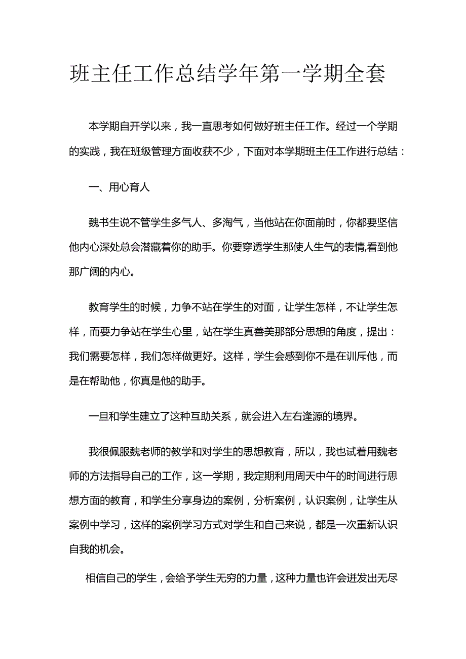 班主任工作总结学年第一学期全套.docx_第1页