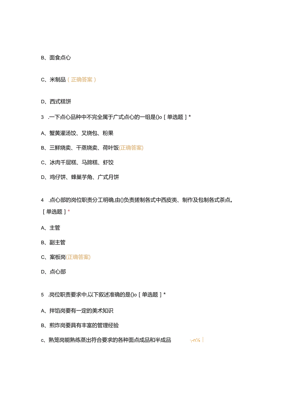 高职中职大学期末考试《中式面点工艺》 选择题 客观题 期末试卷 试题和答案.docx_第2页