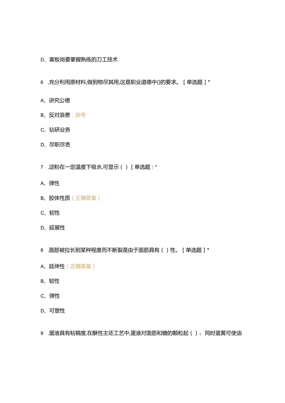 高职中职大学期末考试《中式面点工艺》 选择题 客观题 期末试卷 试题和答案.docx_第3页