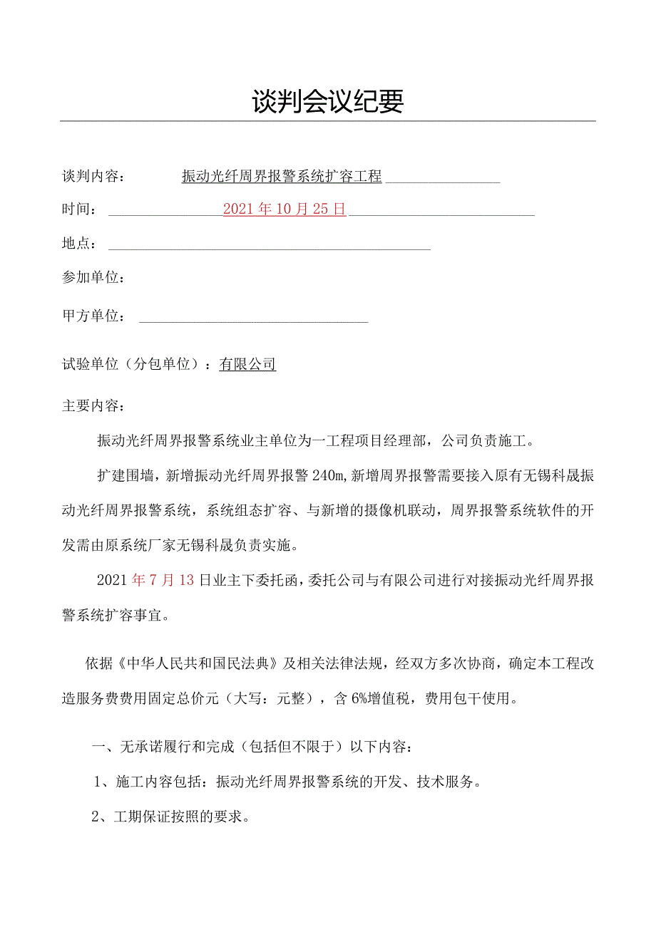 振动光纤周界报警系统扩容工程 谈判纪要模板2022最新.docx_第1页