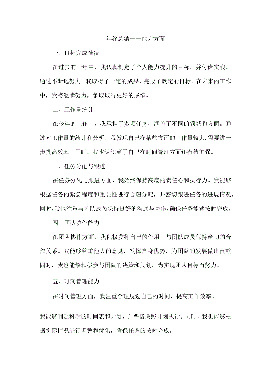 年终总结能力方面.docx_第1页