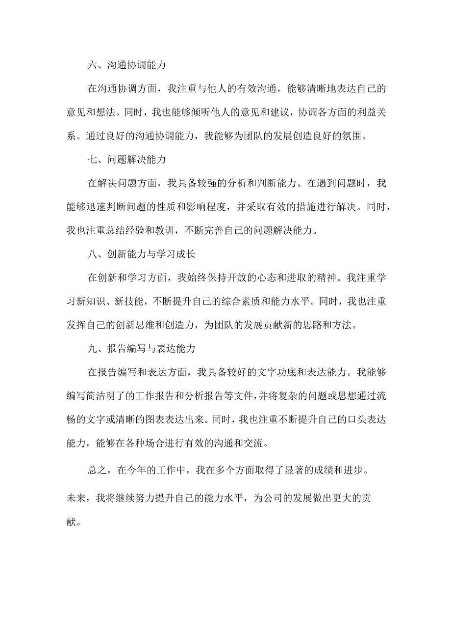 年终总结能力方面.docx_第2页