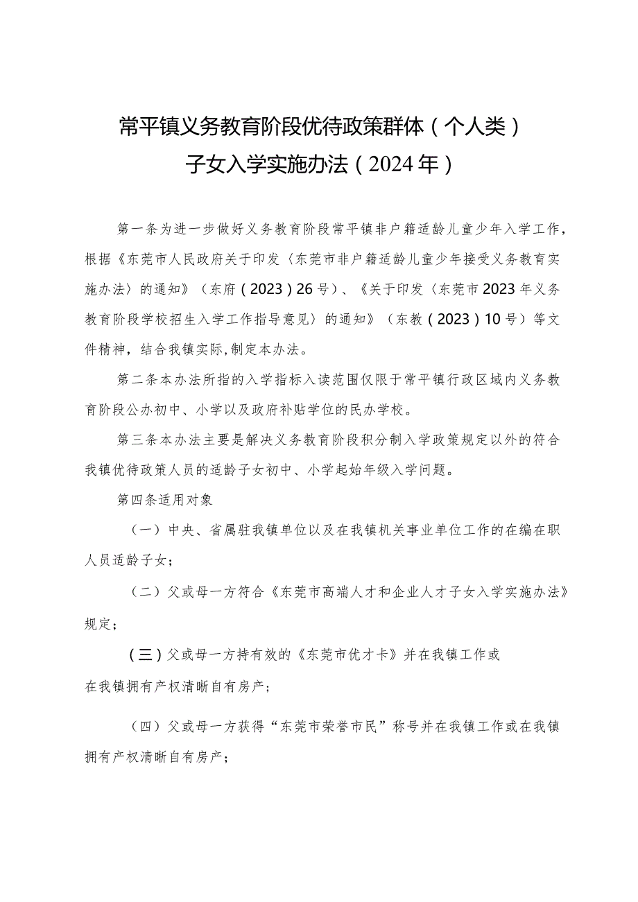 常平镇义务教育阶段优待政策群体（个人类）子女入学实施办法（2024年）.docx_第1页