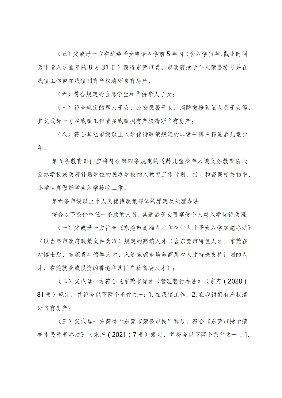 常平镇义务教育阶段优待政策群体（个人类）子女入学实施办法（2024年）.docx_第2页