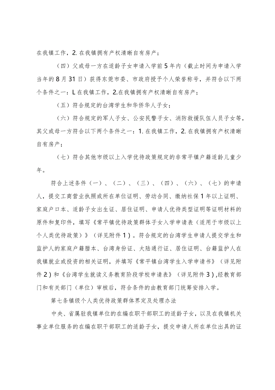 常平镇义务教育阶段优待政策群体（个人类）子女入学实施办法（2024年）.docx_第3页