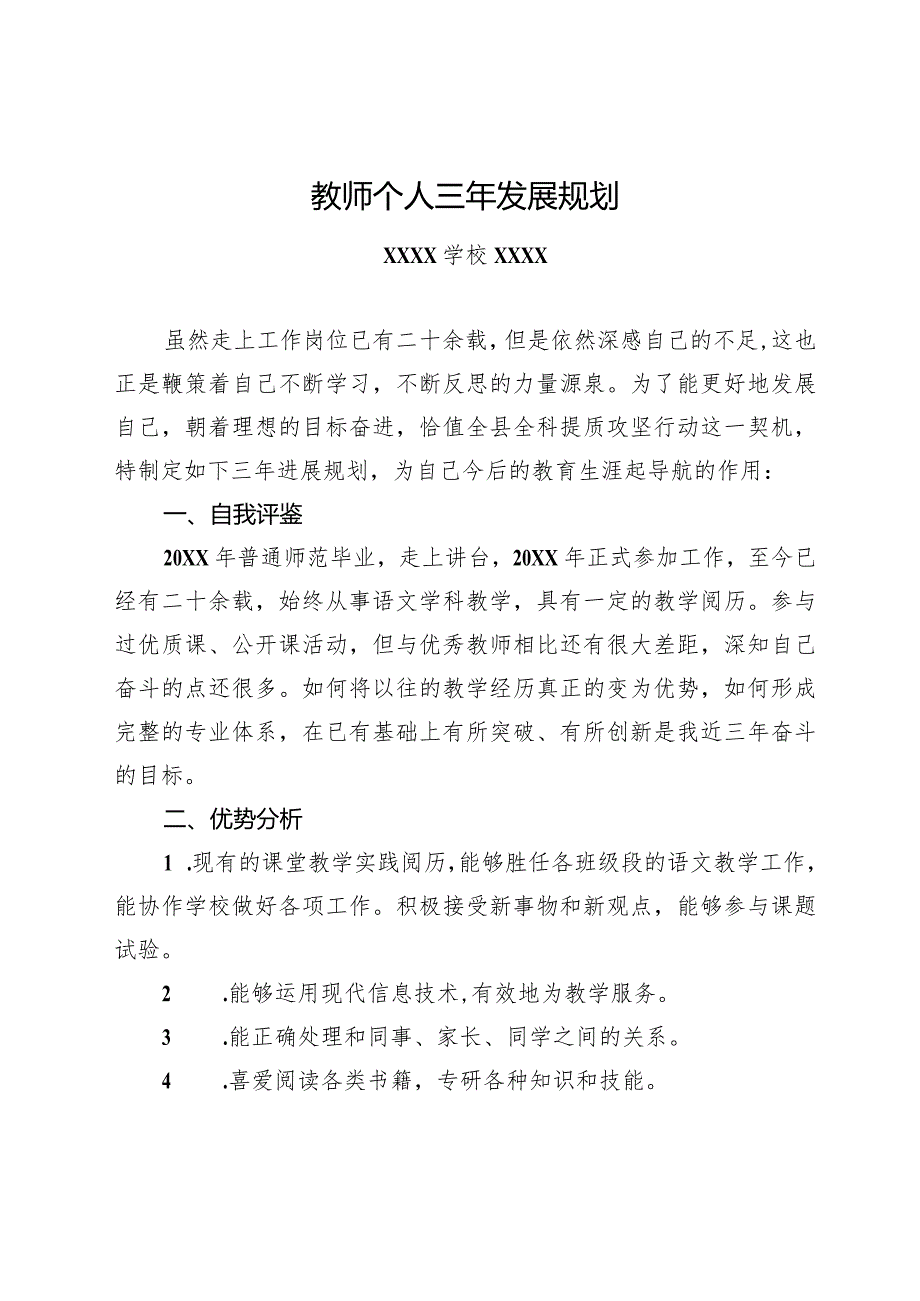 （某某学校）教师个人三年发展规划.docx_第1页