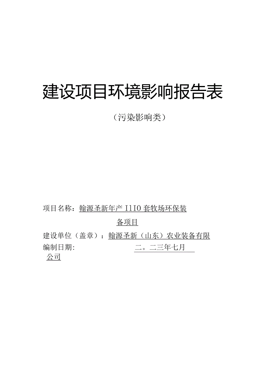 翰源圣新年产1110套牧场环保装备项目环评报告表.docx_第1页