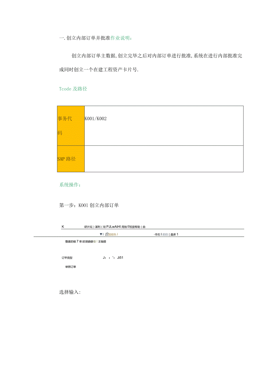 SAP系统在建工程-内部订单操作手册.docx_第1页