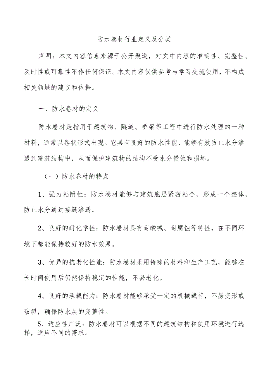 防水卷材行业定义及分类.docx_第1页