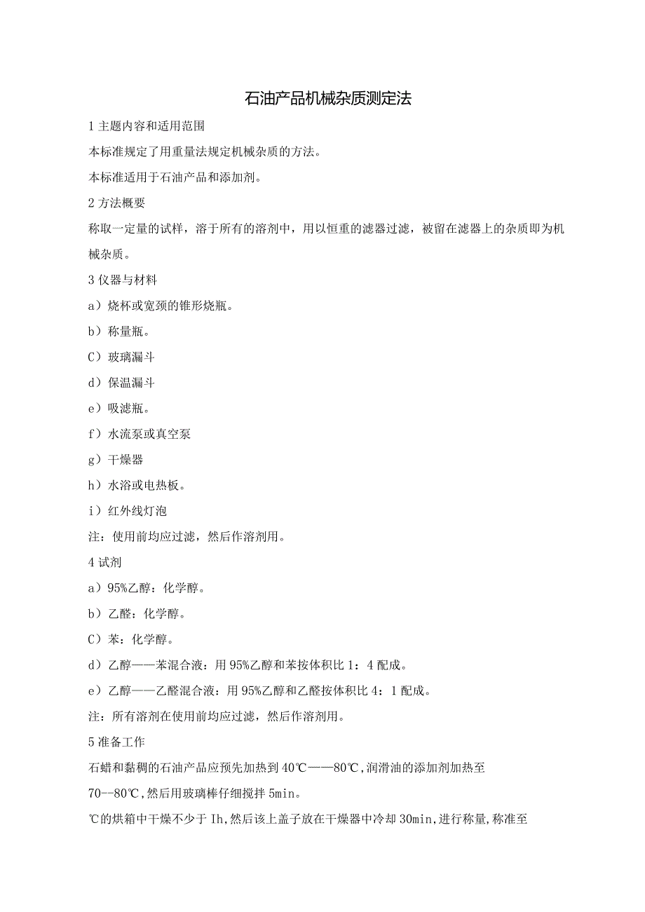 石油产品机械杂质测定法.docx_第1页