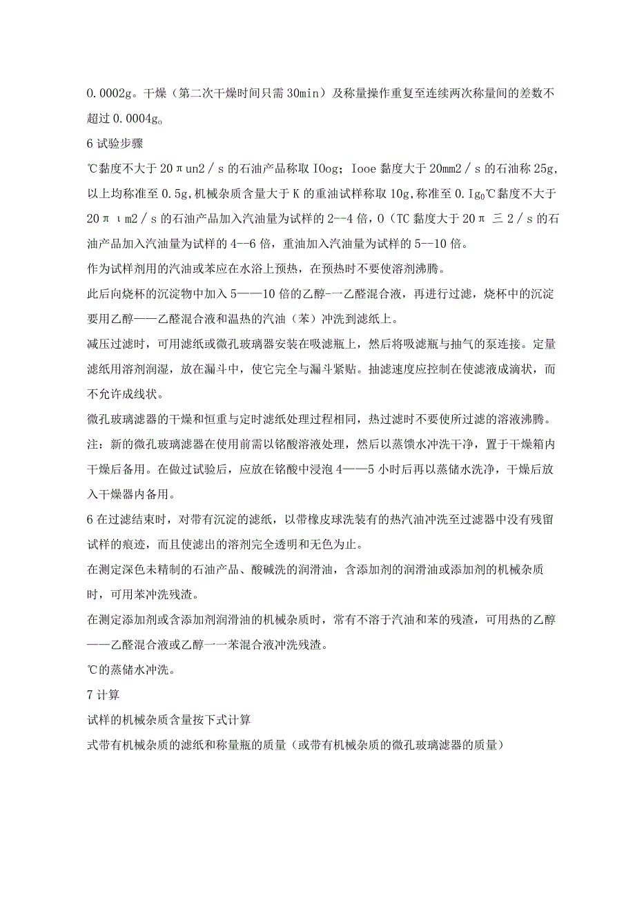 石油产品机械杂质测定法.docx_第2页