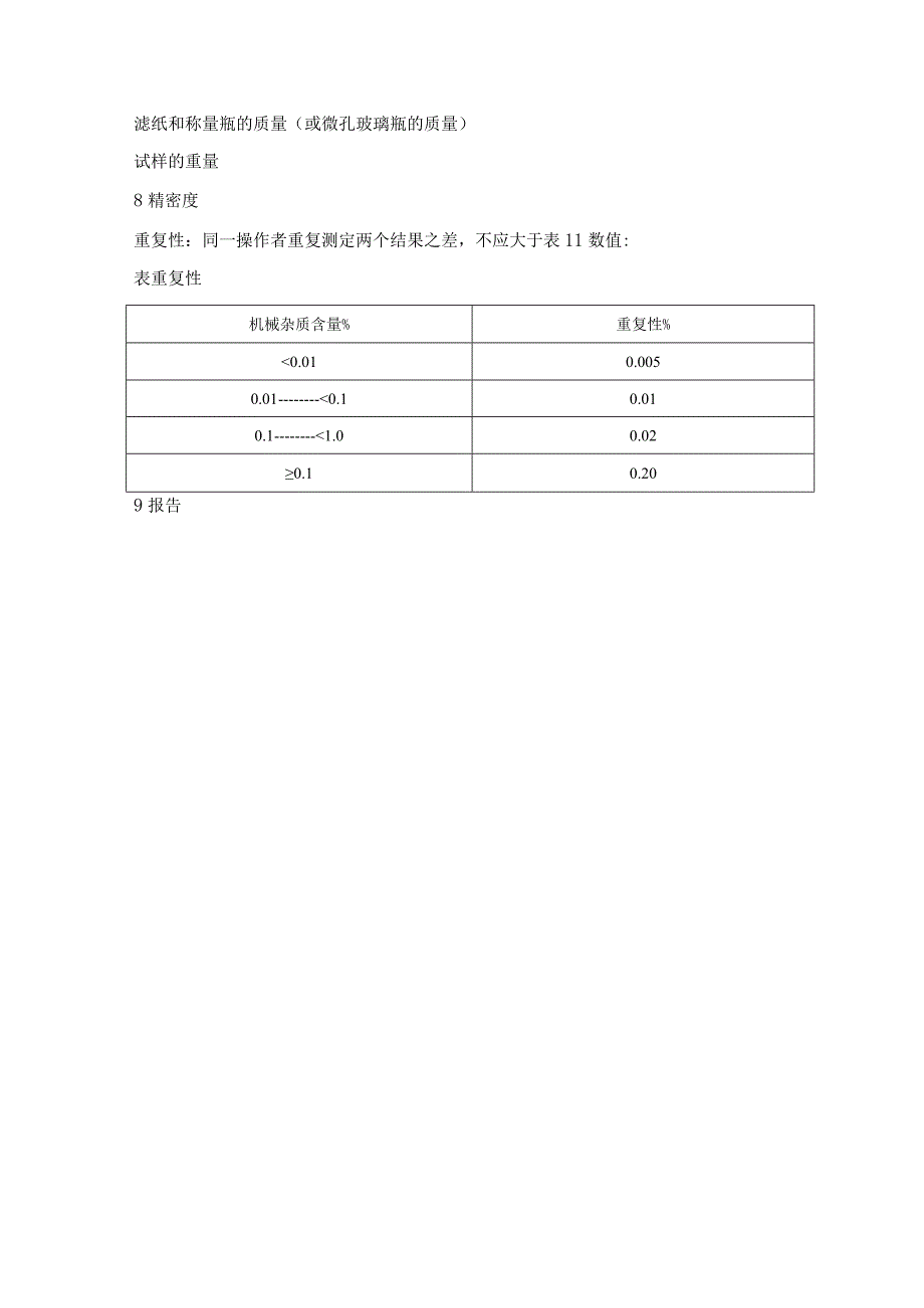 石油产品机械杂质测定法.docx_第3页