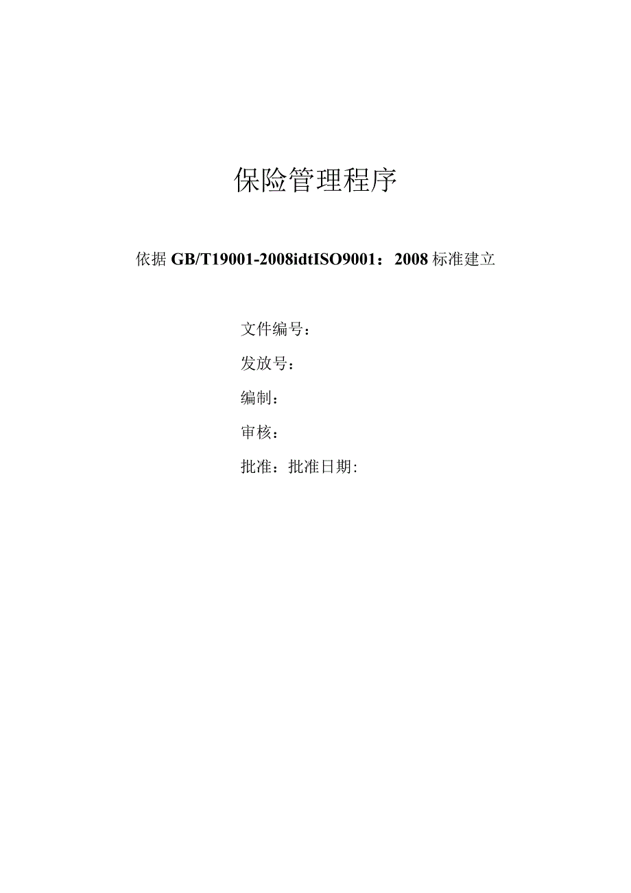 保险管理程序.docx_第1页