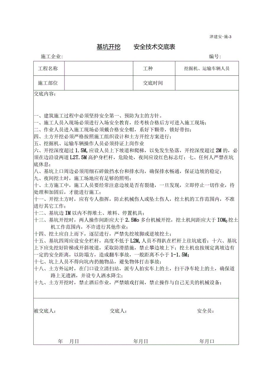 土方开挖安全技术交底.docx_第1页