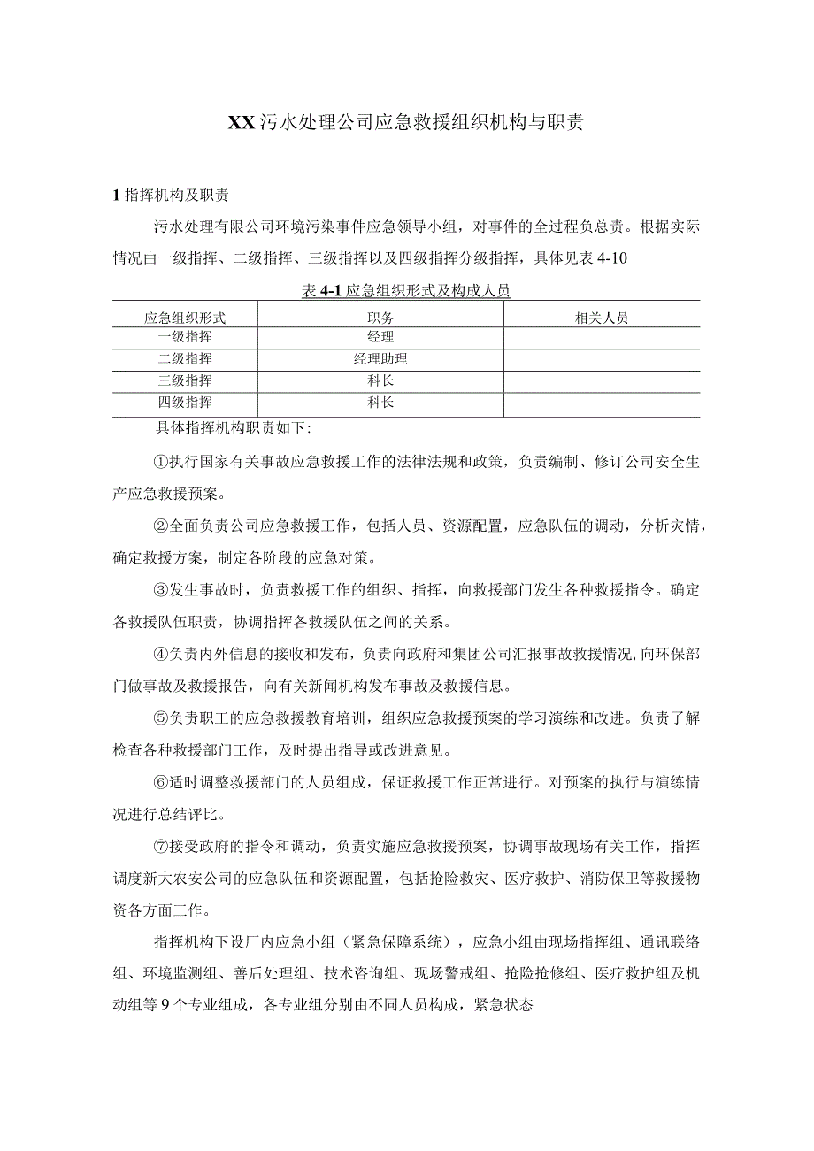 污水处理公司应急救援组织机构与职责.docx_第1页