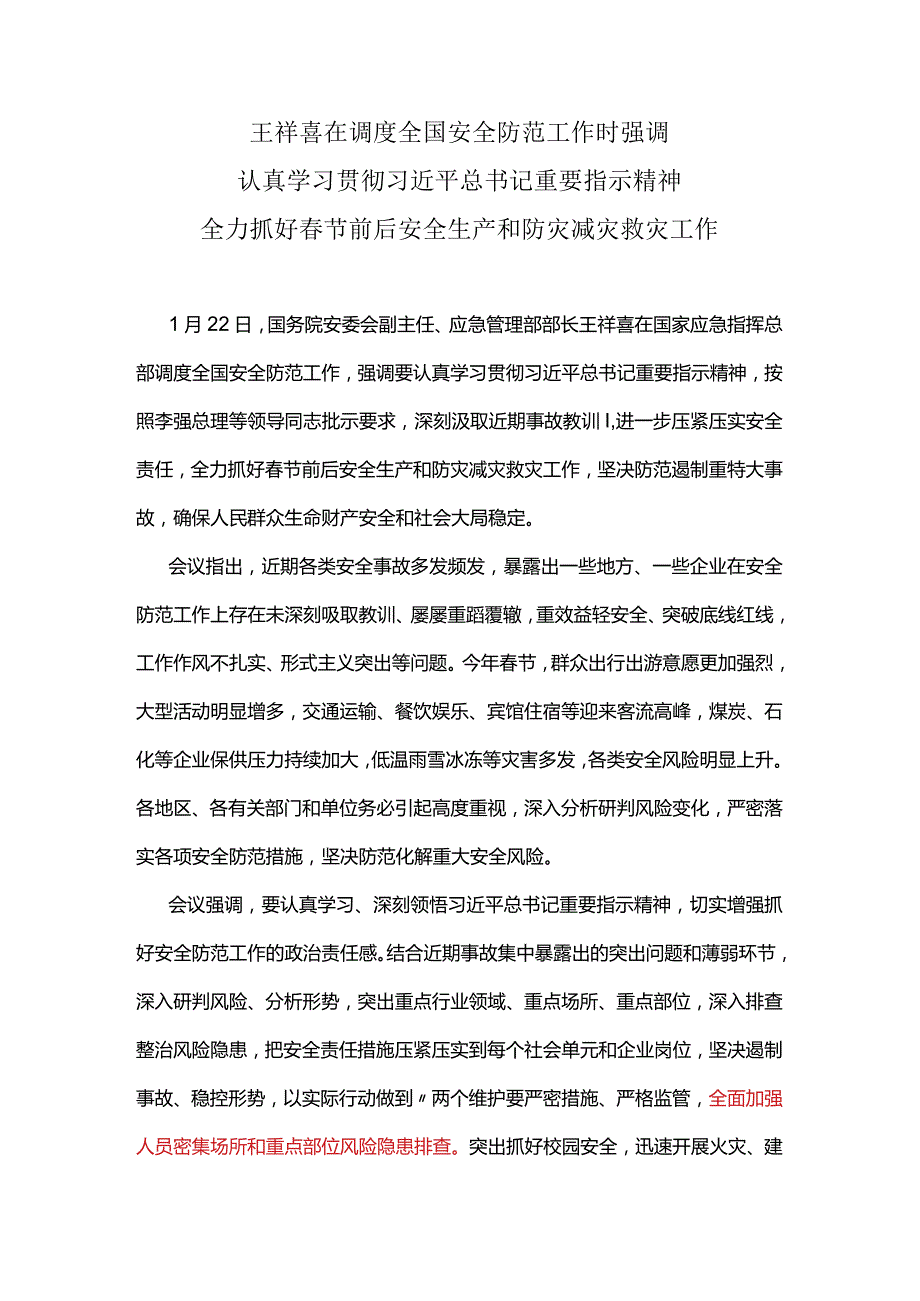 全力抓好春节前后安全生产和防灾减灾救灾工作.docx_第1页