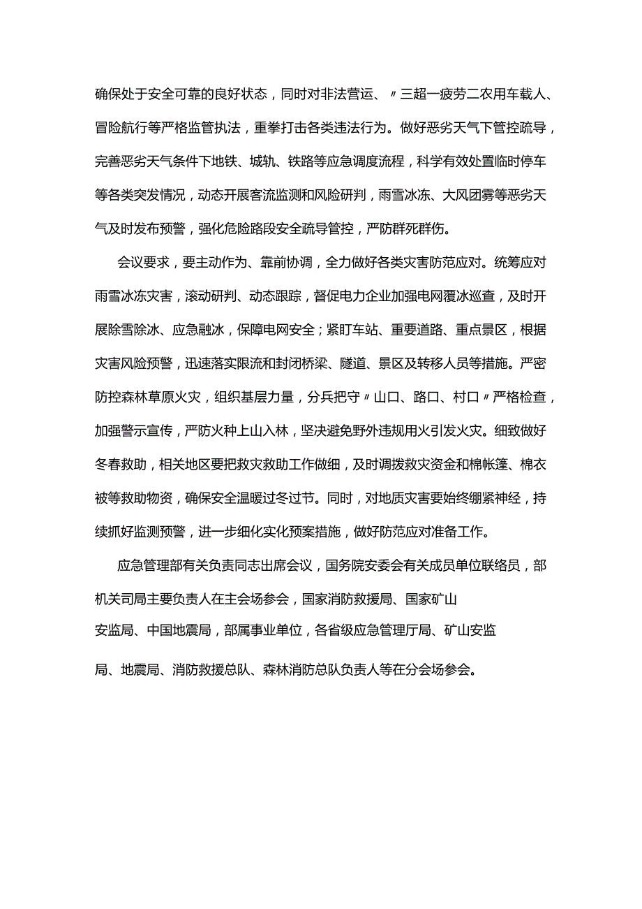 全力抓好春节前后安全生产和防灾减灾救灾工作.docx_第3页