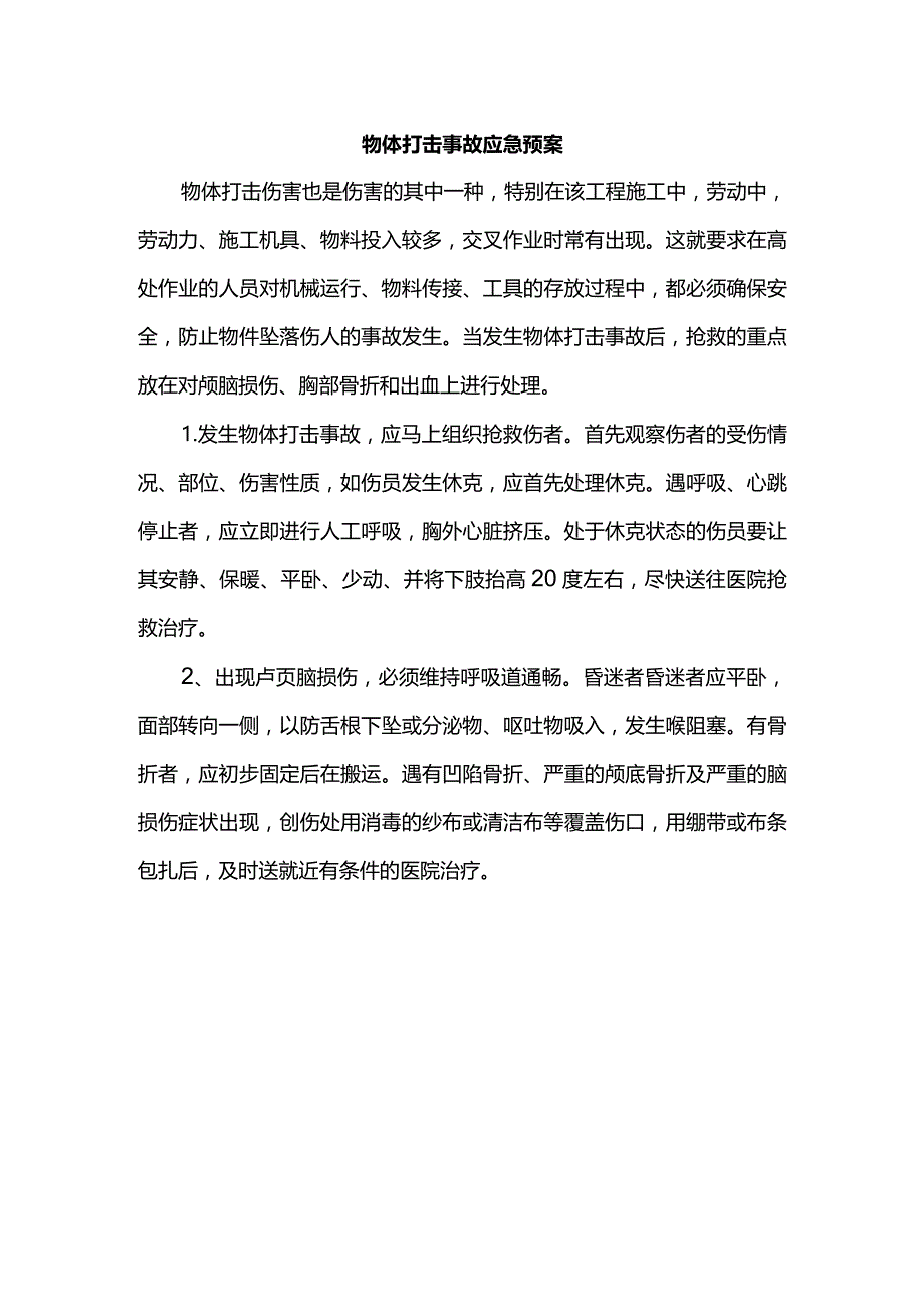 物体打击事故应急预案.docx_第1页