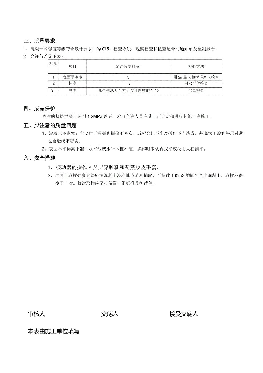 垫层混凝土技术交底04.docx_第3页