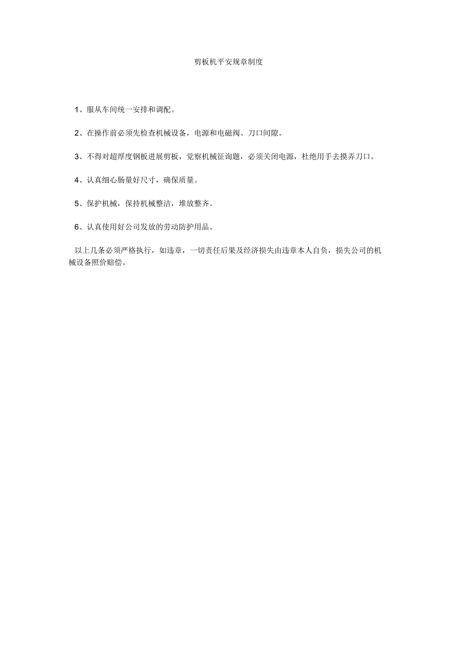 【精选】剪板机安全规章制度精选.docx_第1页
