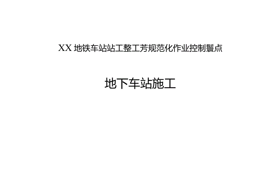 车站工序工艺规范化作业控制要点(地下车站).docx_第1页