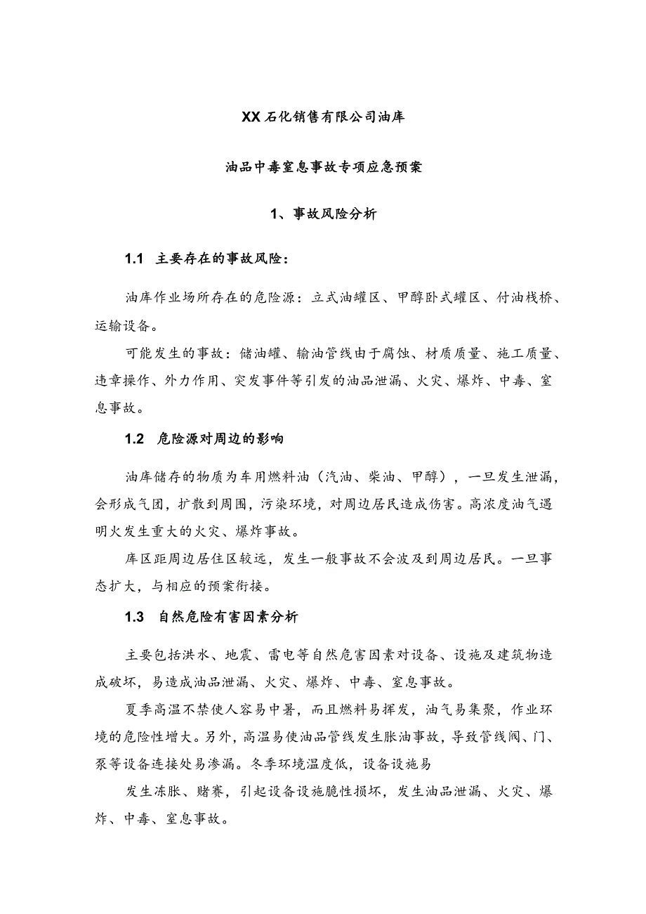 石化销售有限公司油库油品中毒窒息事故专项应急预案.docx_第1页