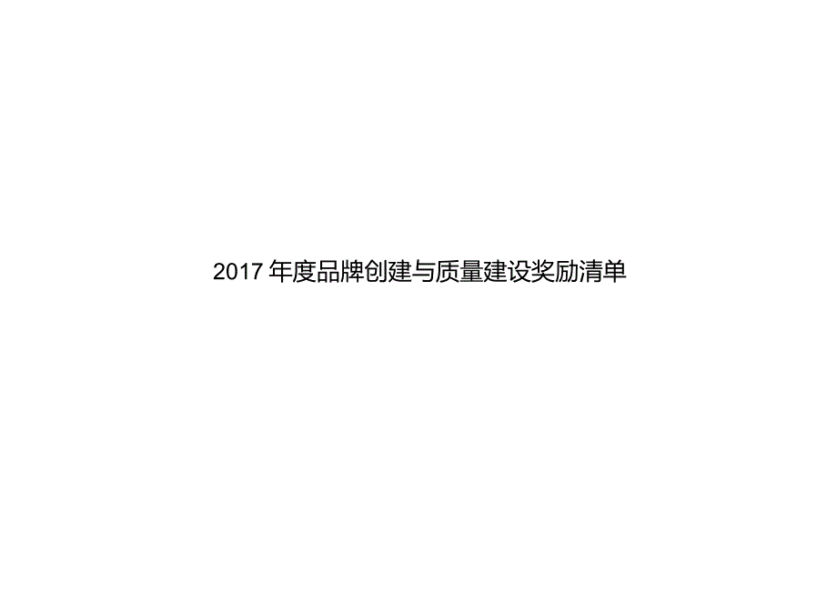 2014年度品牌创建与质量建设奖励清单.docx_第1页