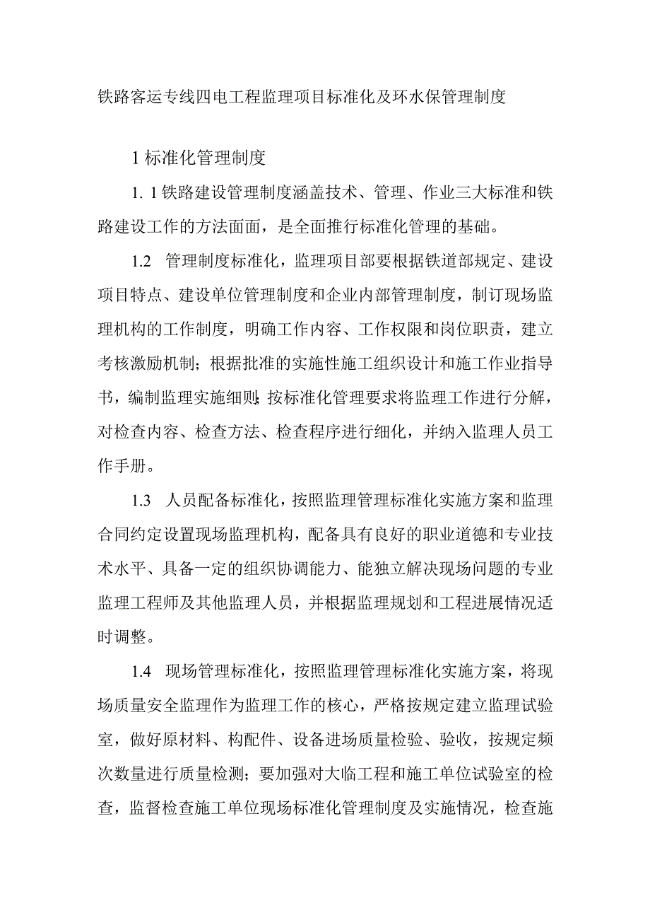 铁路客运专线四电工程监理项目标准化及环水保管理制度.docx_第1页