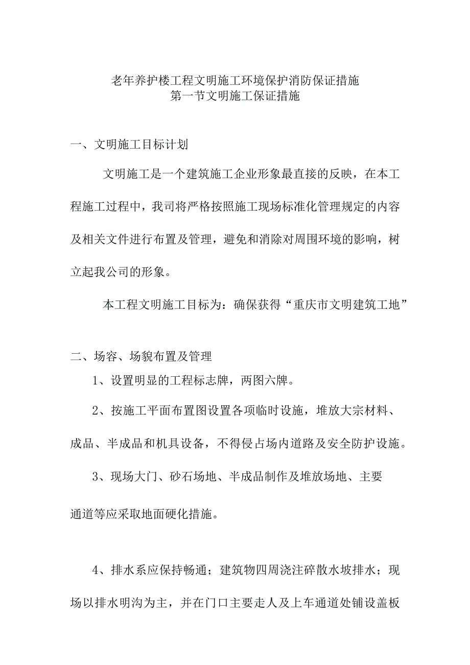 老年养护楼工程文明施工环境保护消防保证措施.docx_第1页