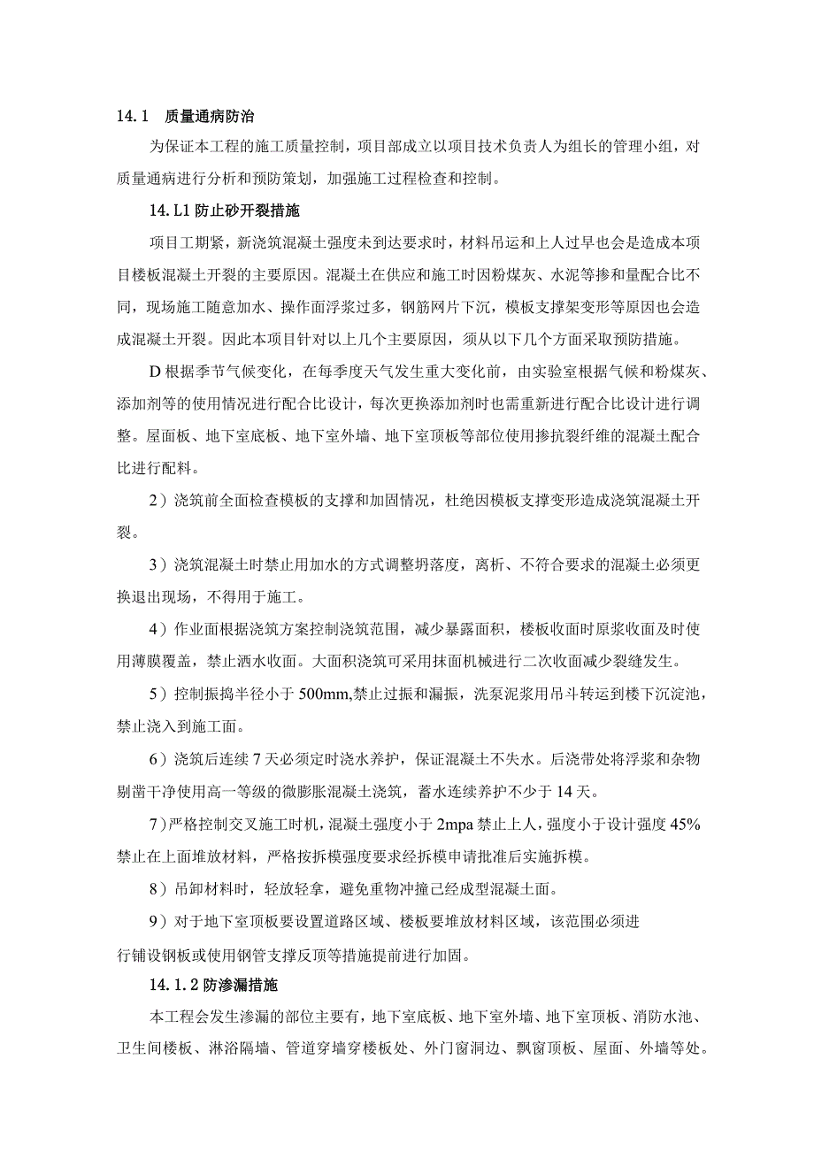 建筑工程质量通病防治管理计划.docx_第2页