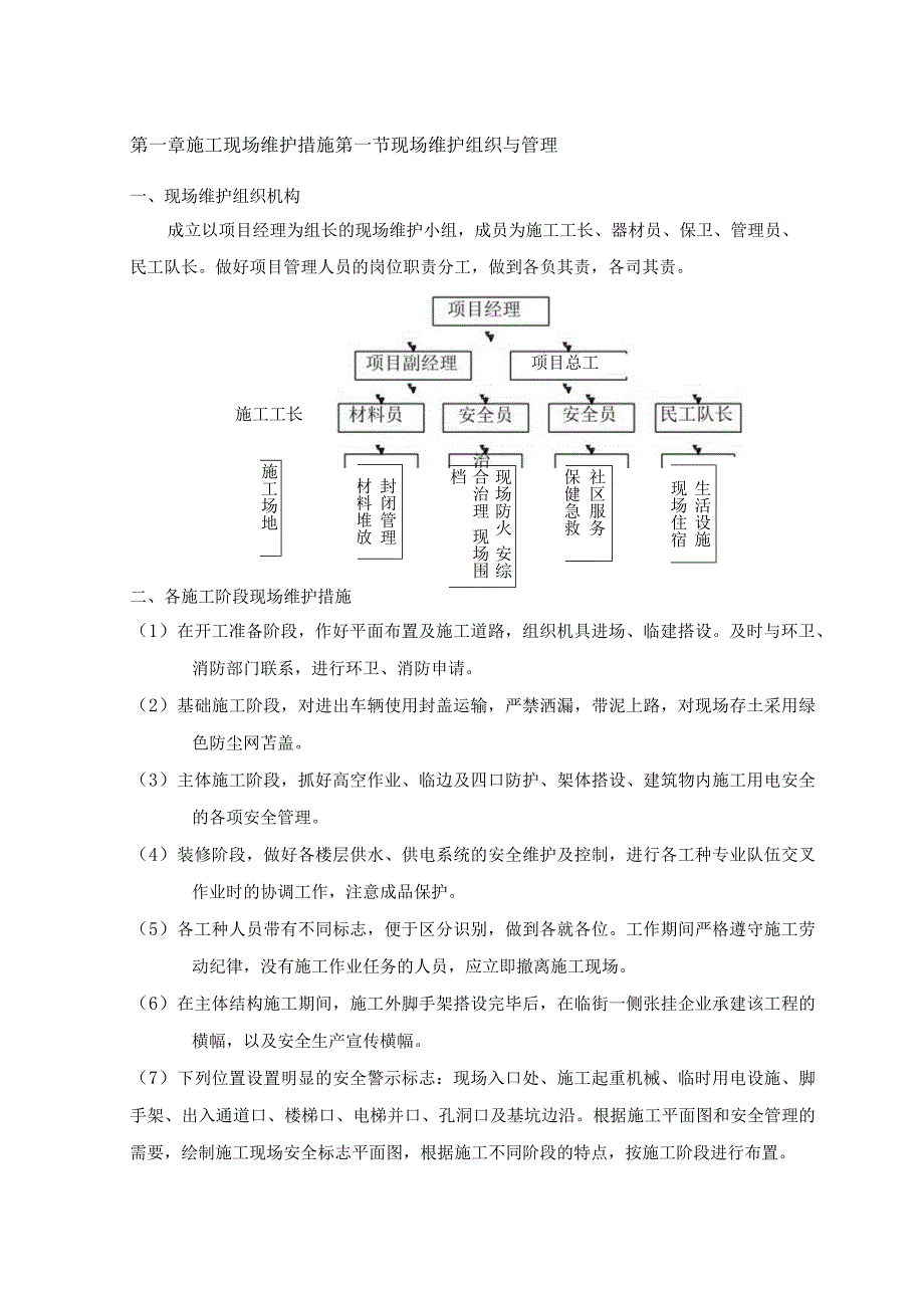 施工现场维护措施 (19).docx_第1页